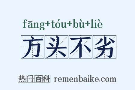 方头不劣是什么意思的图片